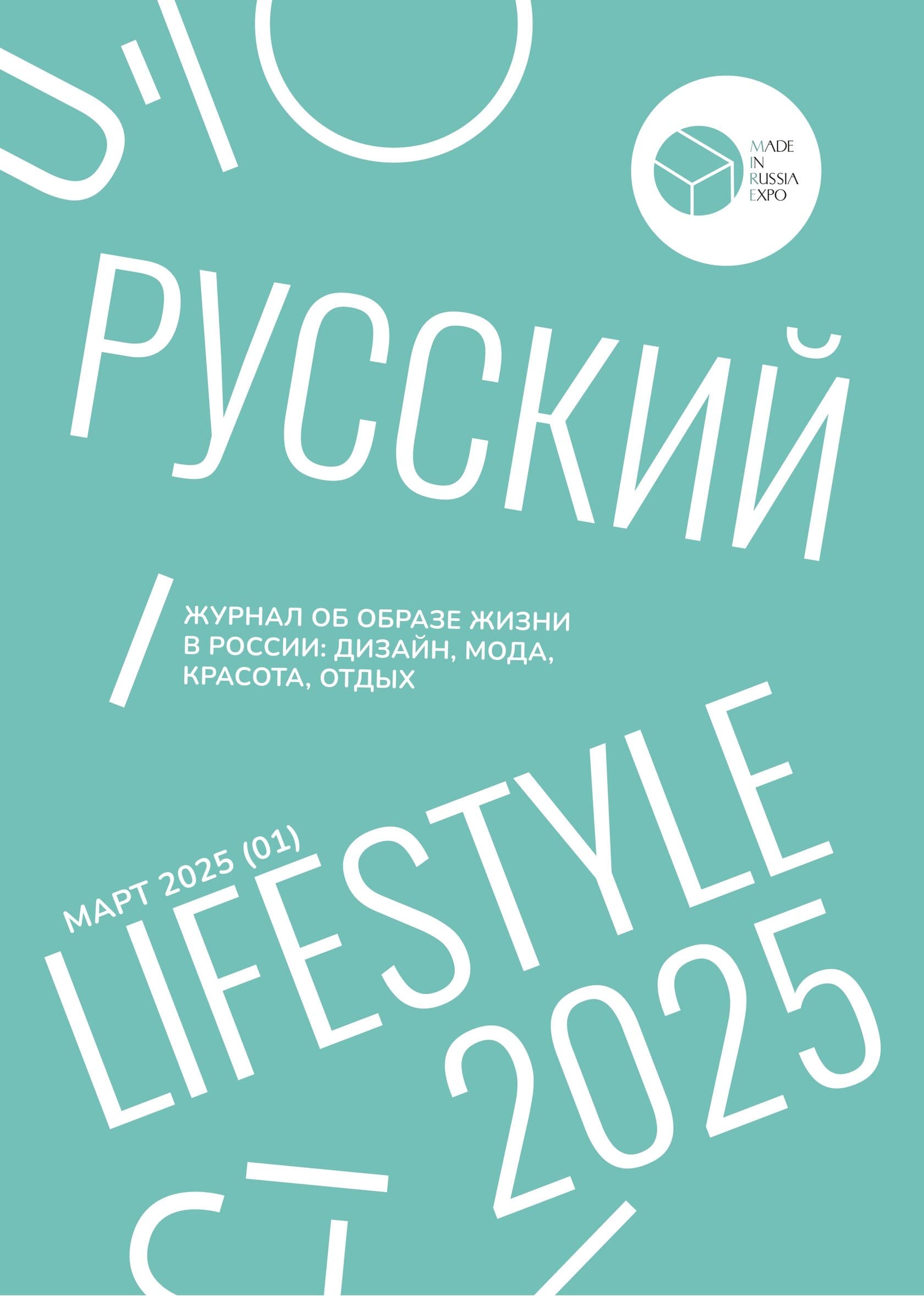 РУССКИЙ Lifestyle 2025